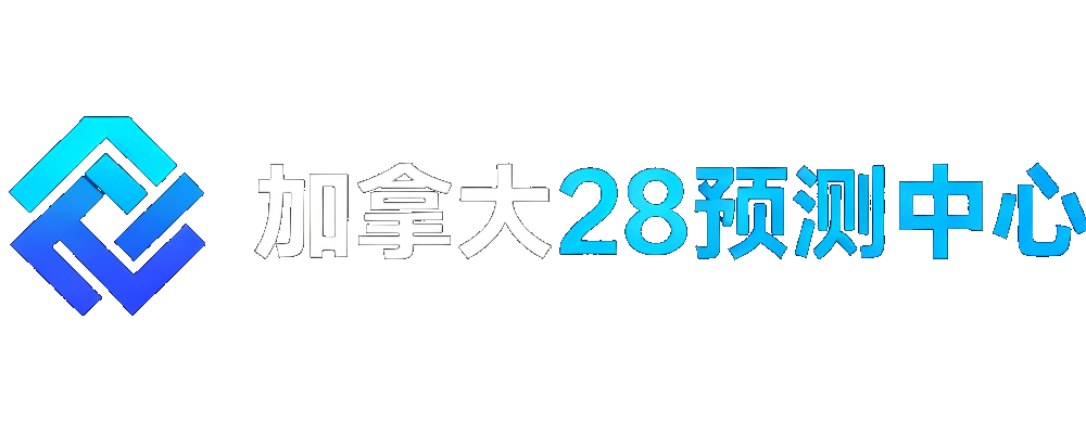 加拿大28预测中心